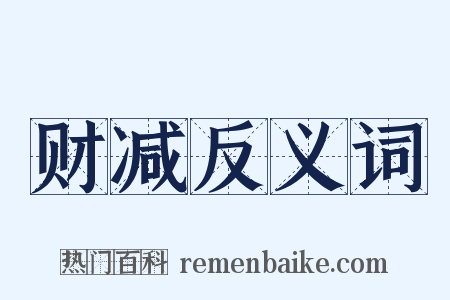 财减反义词是什么意思的图片